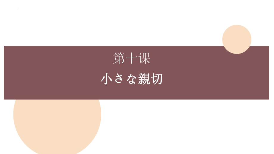 第十课 小さな親切 ppt课件-2023新人教版《初中日语》第三册.pptx_第3页