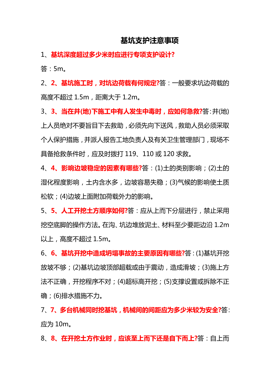 基坑支护注意事项.docx_第1页