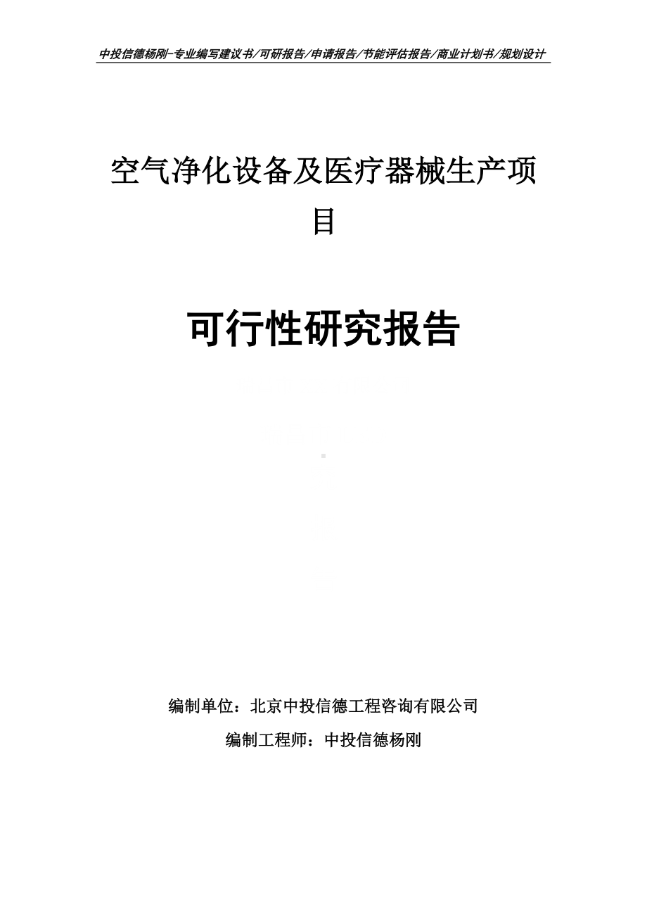 空气净化设备及医疗器械生产可行性研究报告申请报告.doc_第1页