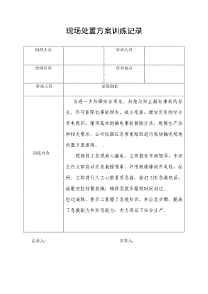 触电现场处置方案训练记录.doc