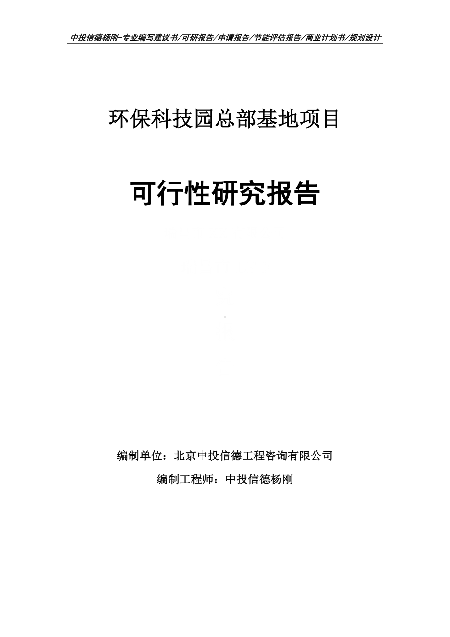 环保科技园总部基地可行性研究报告建议书.doc_第1页