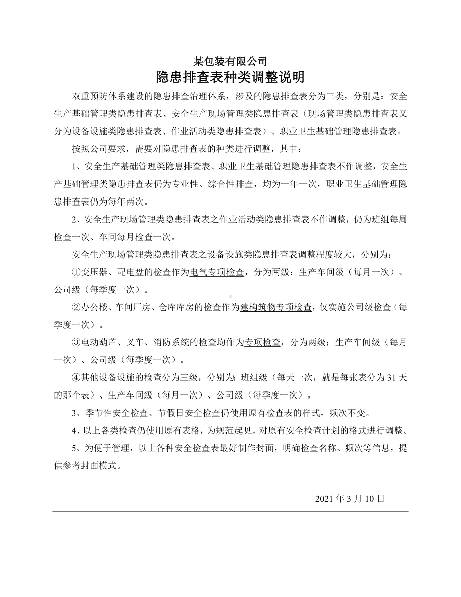 隐患排查表种类调整说明.doc_第1页