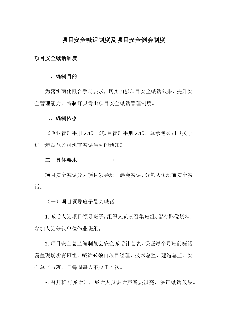 项目安全喊话制度及项目安全例会制度.docx_第1页