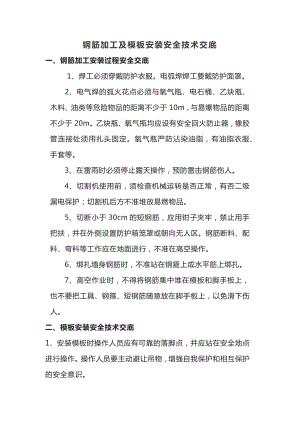 钢筋加工及模板安装安全技术交底.docx