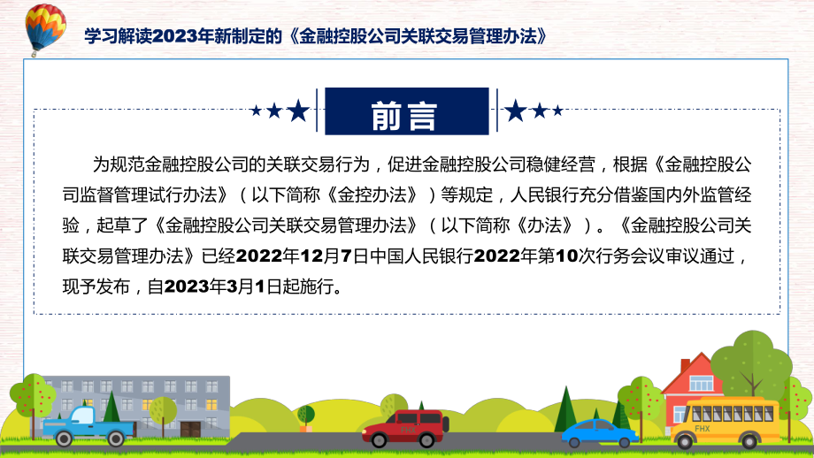 贯彻落实金融控股公司关联交易管理办法学习解读实用课件.pptx_第2页