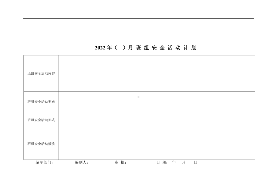 班组月度安全活动计划.docx_第1页