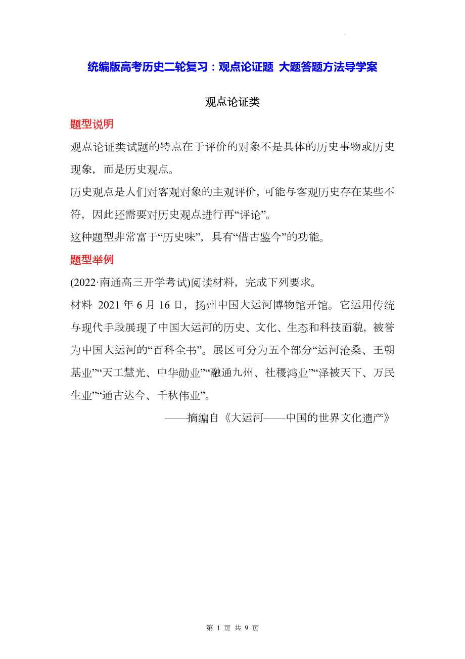 统编版高考历史二轮复习：观点论证题 大题答题方法导学案.docx_第1页