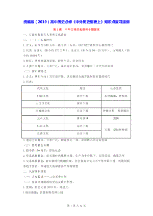 统编版（2019）高中历史必修《中外历史纲要上》知识点复习提纲（实用！）.docx