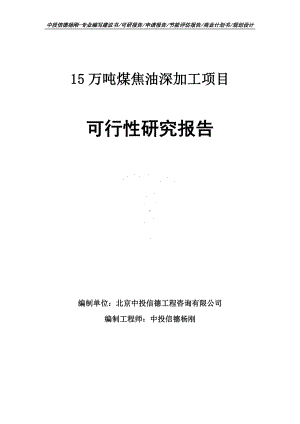 15万吨煤焦油深加工项目可行性研究报告申请备案.doc