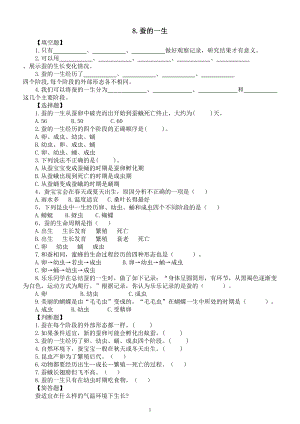 小学科学人教鄂教版四年级下册第二单元第8课《蚕的一生》课堂作业新设计（2023春）（附参考答案）.doc