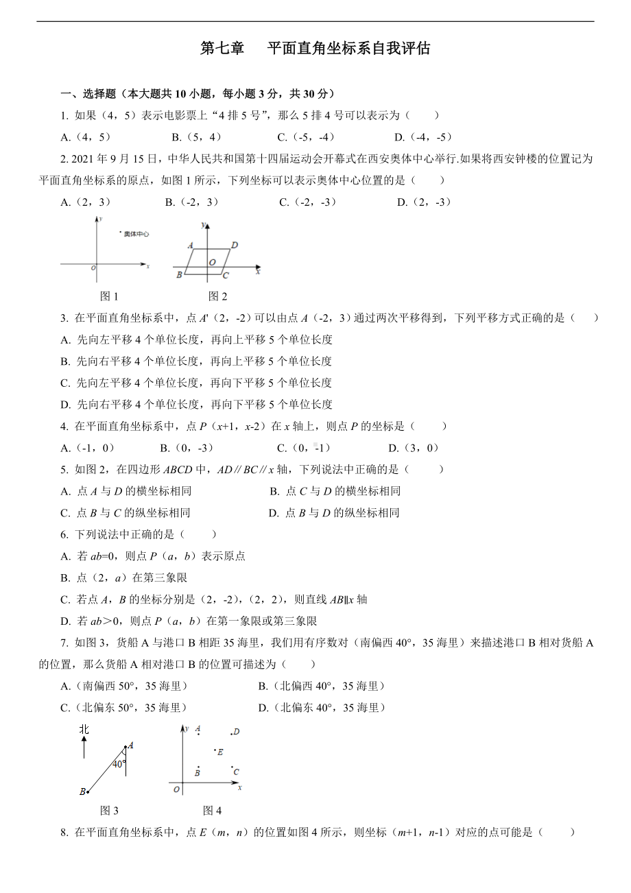 人教版数学七年级下册第七章 平面直角坐标系自我评估.doc_第1页