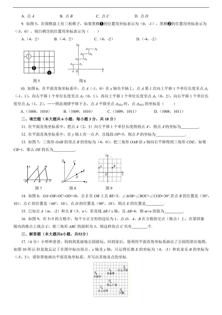 人教版数学七年级下册第七章 平面直角坐标系自我评估.doc_第2页