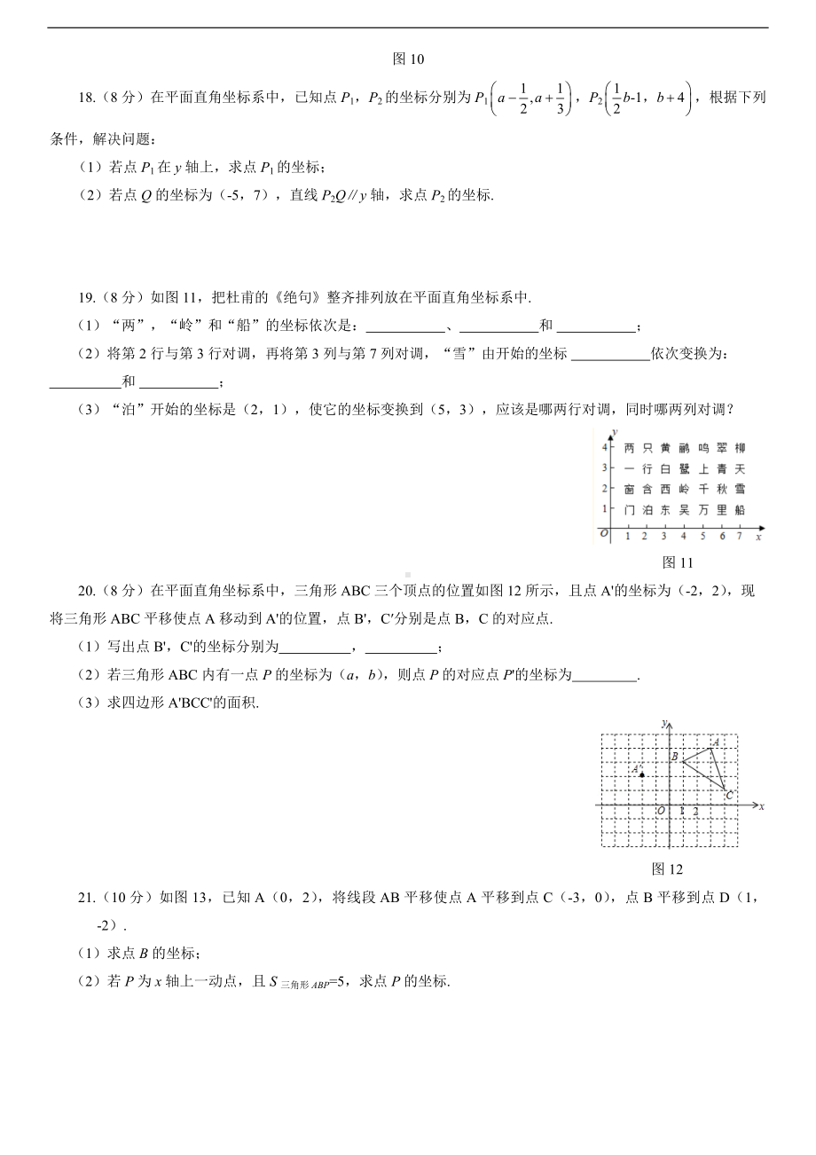 人教版数学七年级下册第七章 平面直角坐标系自我评估.doc_第3页