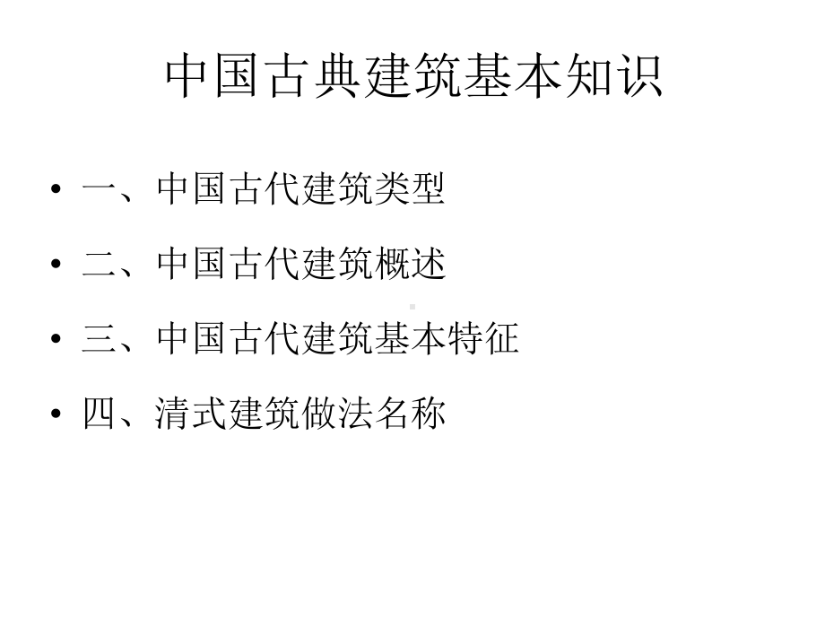 大学课件：中国古典建筑 03.ppt_第2页