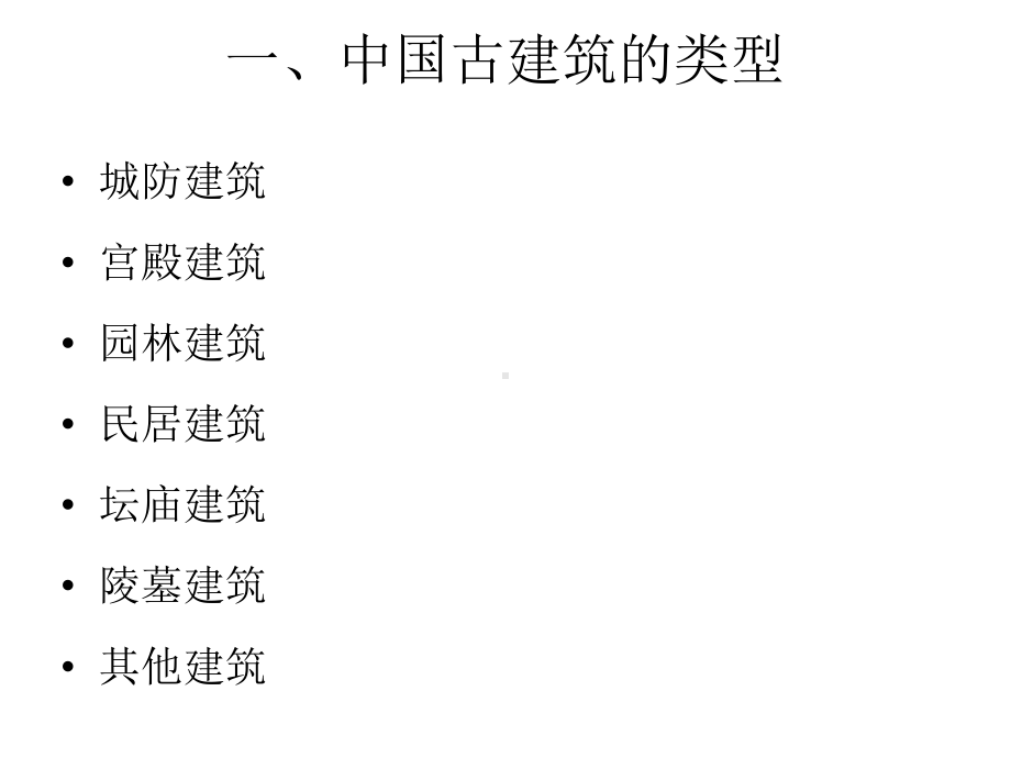 大学课件：中国古典建筑 03.ppt_第3页