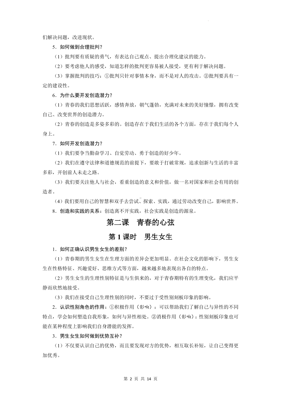 部编版七年级下册道德与法治核心知识点复习提纲（实用！）.docx_第2页