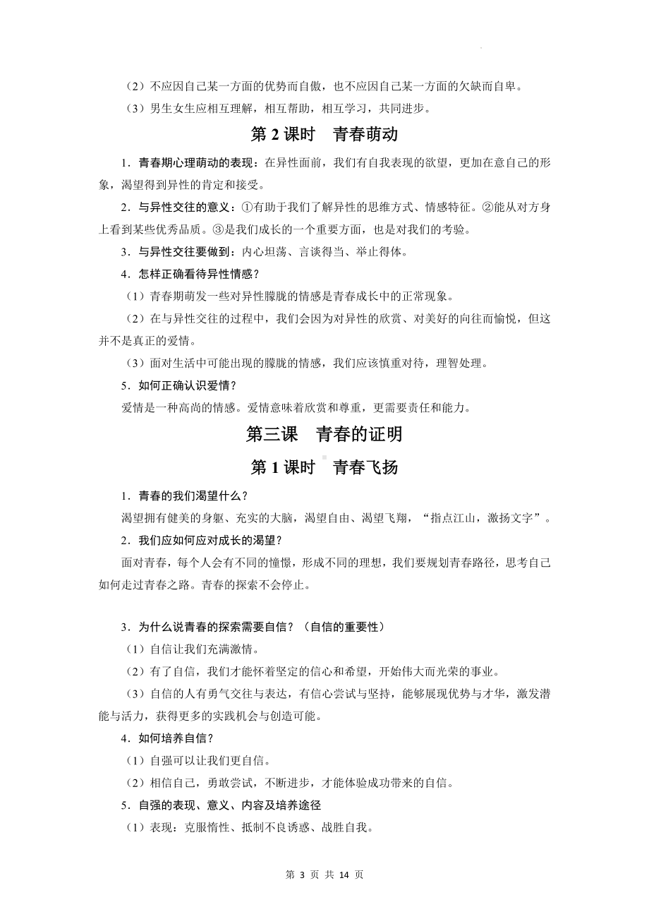 部编版七年级下册道德与法治核心知识点复习提纲（实用！）.docx_第3页