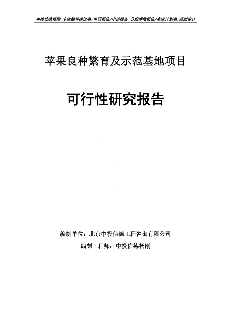 苹果良种繁育及示范基地项目可行性研究报告申请备案.doc_第1页