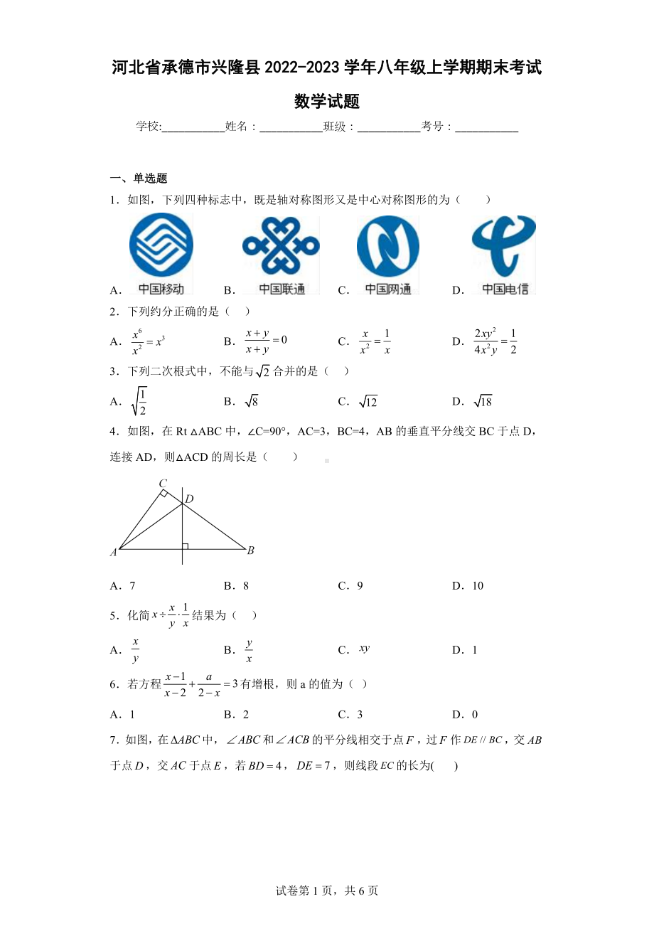 河北省承德市兴隆县2022-2023学年八年级上学期期末考试数学试题.docx_第1页