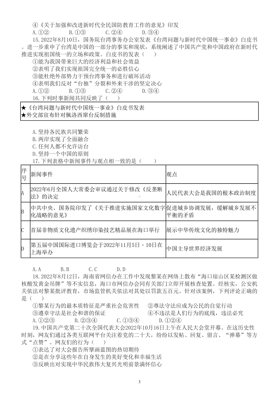 初中道德与法治2023中考时政选择题汇总练习1（共100题）.doc_第3页