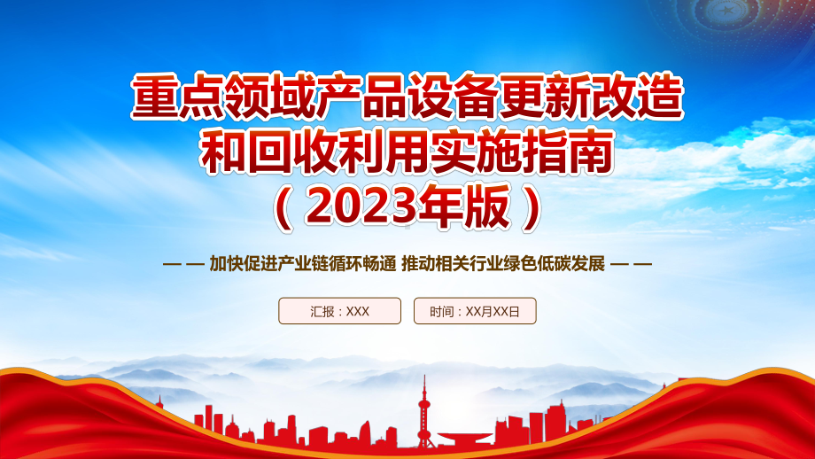 2023《重点领域产品设备更新改造和回收利用实施指南（2023年版）》重点内容学习PPT加快促进产业链循环畅通推动相关行业绿色低碳发展PPT课件（带内容）.pptx_第1页