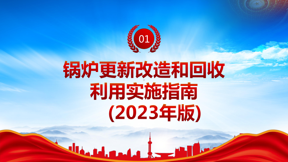 2023《重点领域产品设备更新改造和回收利用实施指南（2023年版）》重点内容学习PPT加快促进产业链循环畅通推动相关行业绿色低碳发展PPT课件（带内容）.pptx_第3页