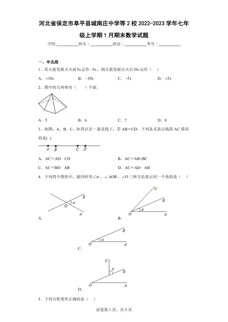 河北省保定市阜平县城南庄中学等2校2022-2023学年七年级上学期1月期末数学试题.docx_第1页