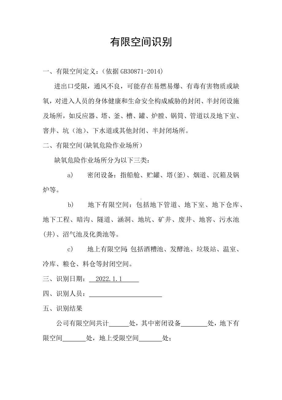 受限空间辨识过程记录.docx_第1页