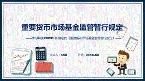 2023年新制定的重要货币市场基金监管暂行规定课件.pptx