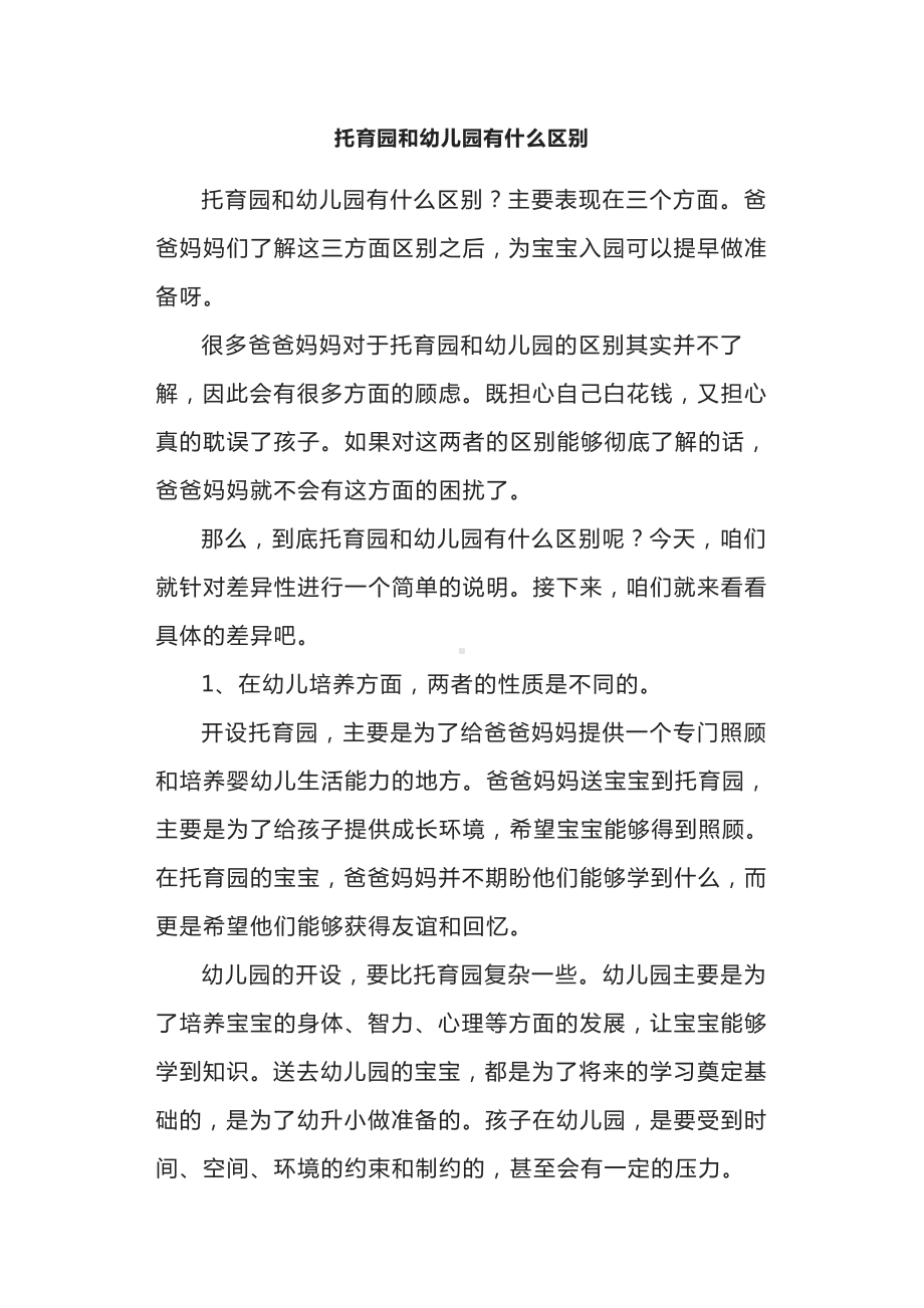 托育园和幼儿园有什么区别.docx_第1页