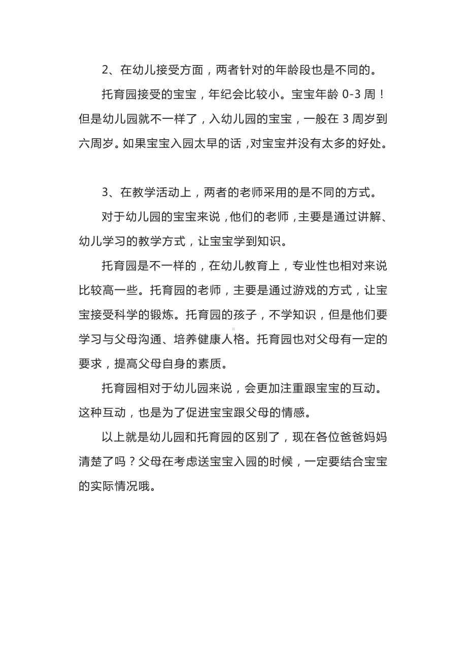 托育园和幼儿园有什么区别.docx_第2页