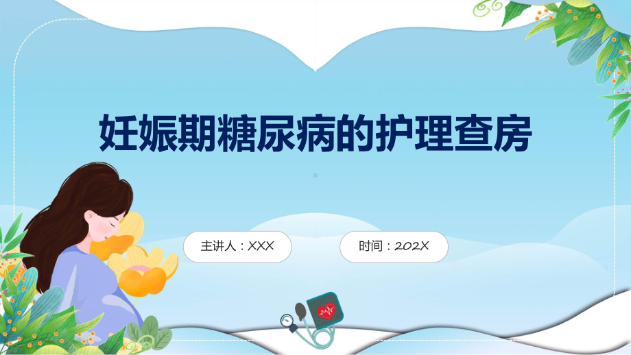 蓝色妊娠期糖尿病的护理查房实用课件.pptx_第1页