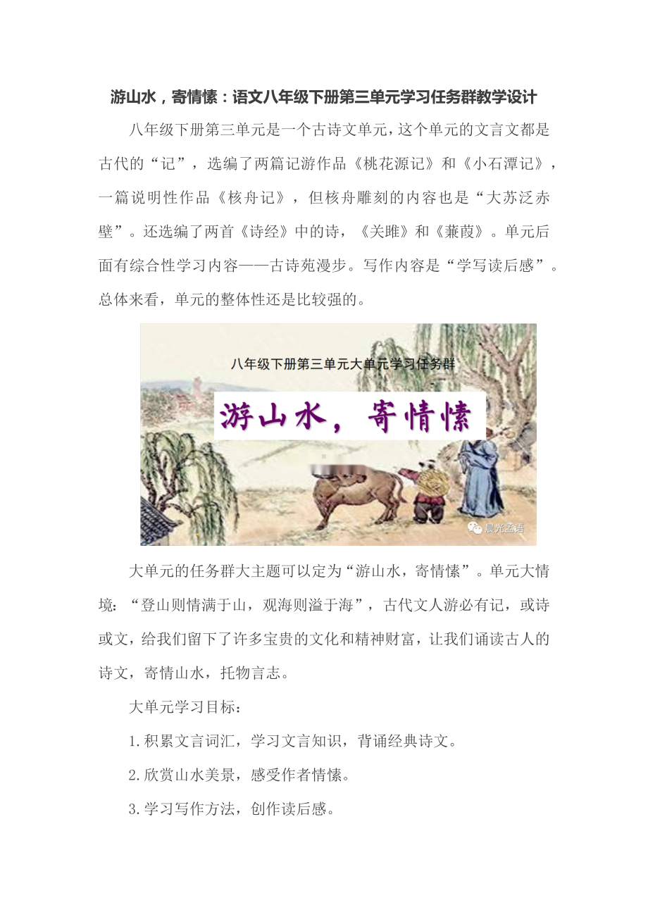 语文八年级下册第三单元学习任务群教学设计.docx_第1页