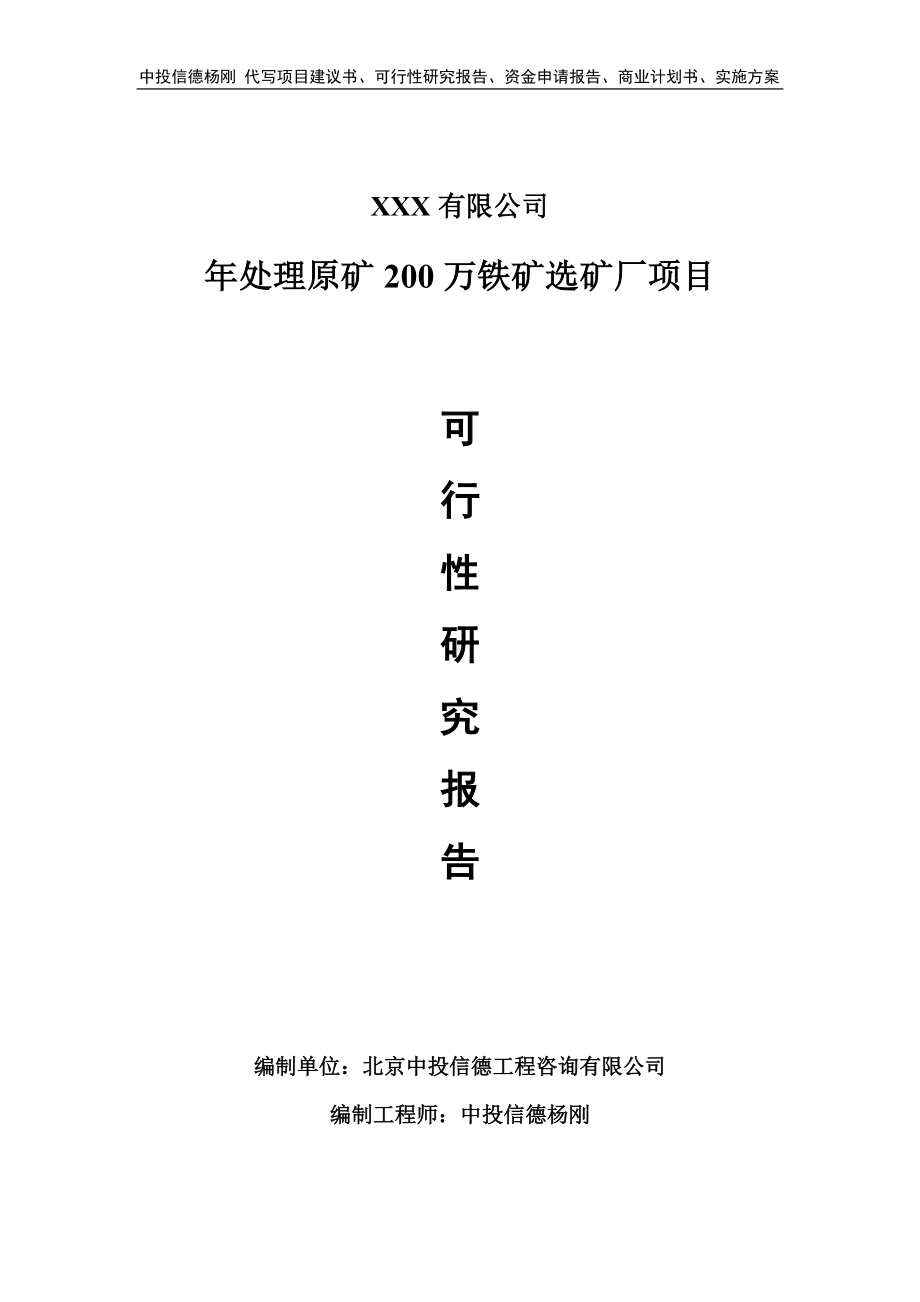 年处理原矿200万铁矿选矿厂项目可行性研究报告备案立项.doc_第1页