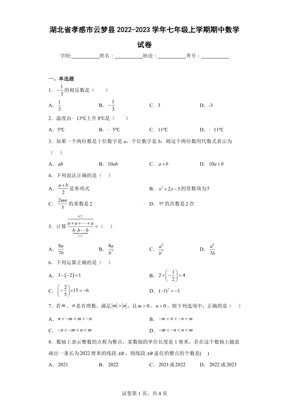 湖北省孝感市云梦县2022-2023学年七年级上学期期中数学试卷.docx_第1页