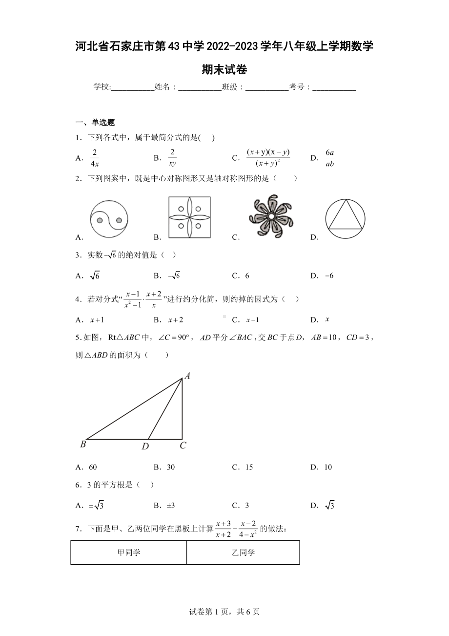 河北省石家庄市第43中学2022-2023学年八年级上学期数学期末试卷.docx_第1页