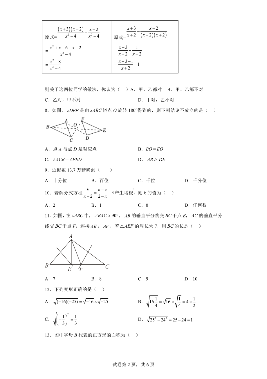 河北省石家庄市第43中学2022-2023学年八年级上学期数学期末试卷.docx_第2页