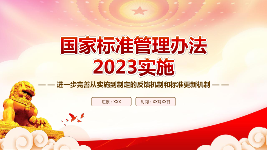 学习2023实施《国家标准管理办法》重点要点内容PPT进一步完善从实施到制定的反馈机制和标准更新机制PPT课件（带内容）.pptx_第1页