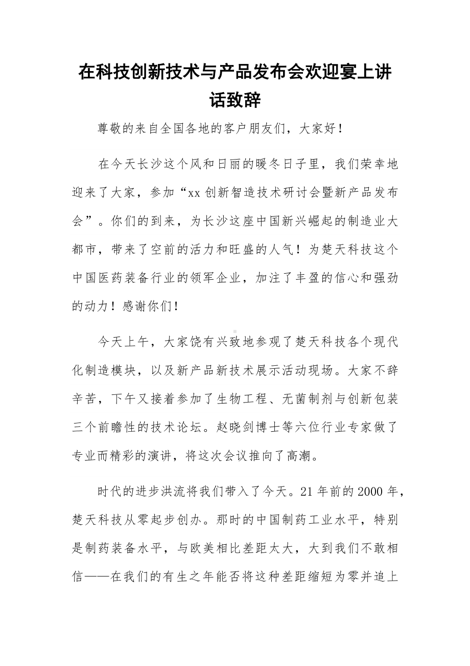 在科技创新技术与产品发布会欢迎宴上讲话致辞.docx_第1页