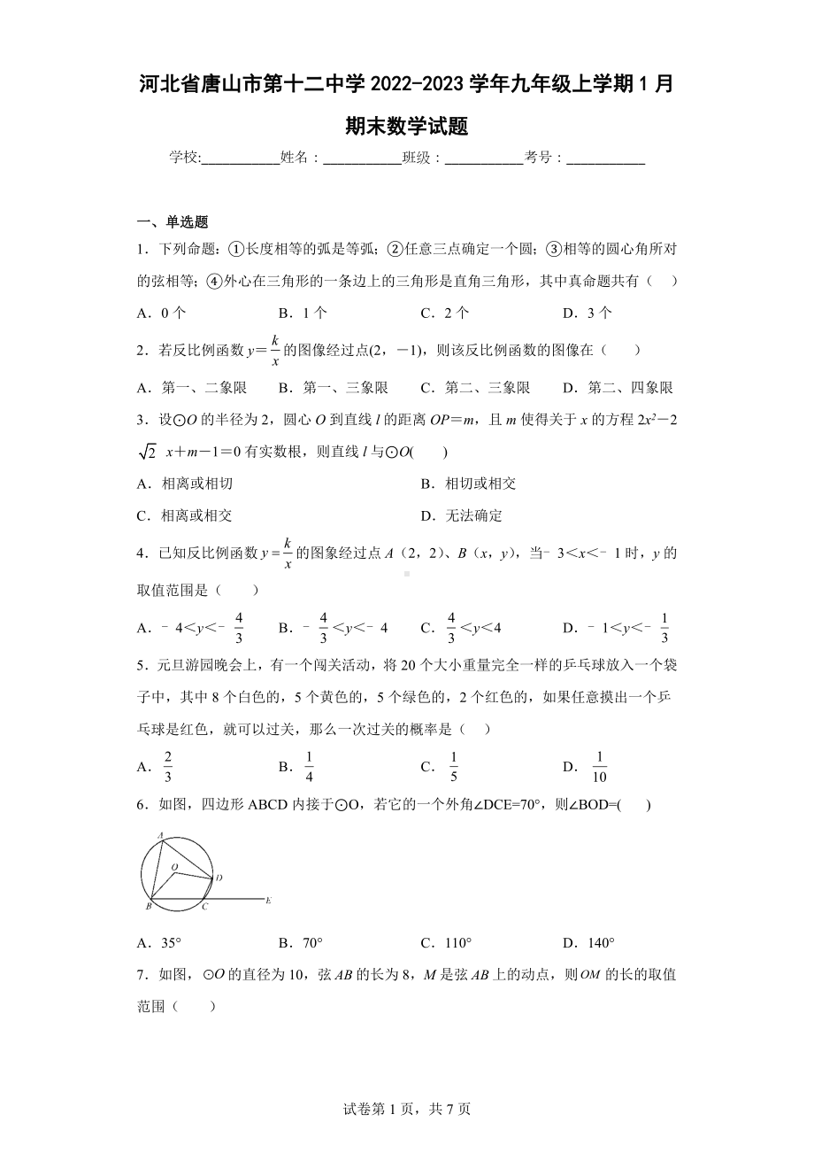 河北省唐山市第十二中学2022-2023学年九年级上学期1月期末数学试题.docx_第1页