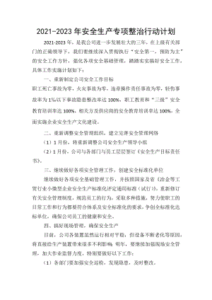 安全生产专项整治三年计划.docx