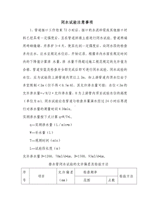 闭水试验注意事项.docx