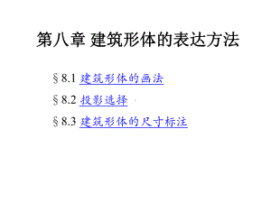 大学课件：建筑形体的表达方法1 ok.pptx