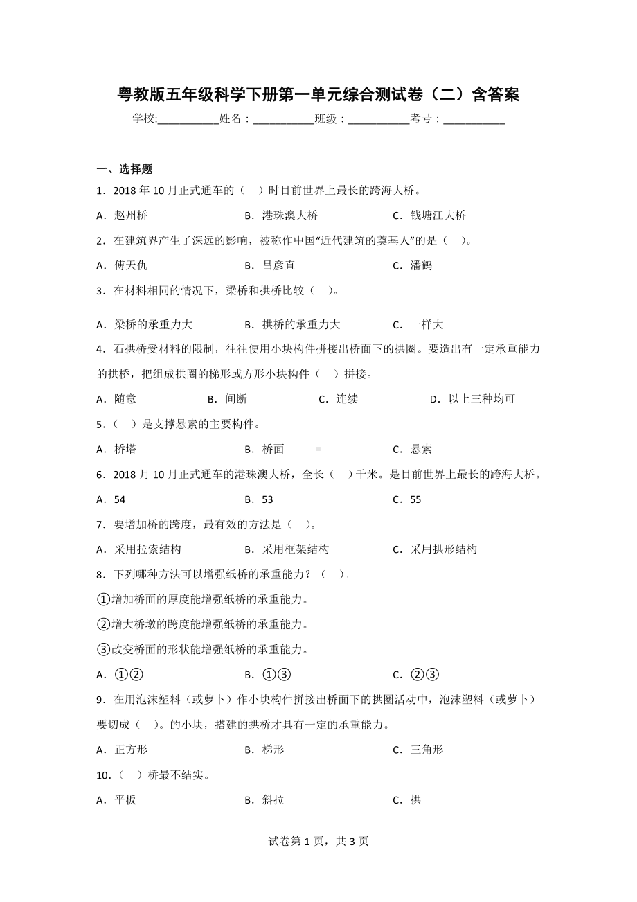 五年级科学下学期第一单元水平过关测试卷2份（粤教版）有答案.doc_第1页