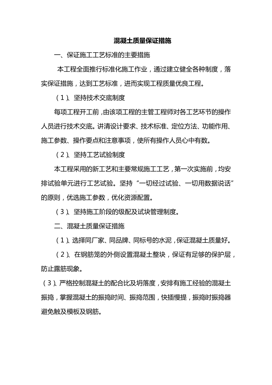 混凝土质量保证措施.docx_第1页