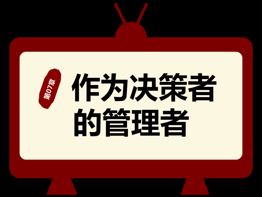 大学课件：第3篇 计划-第07章作为决策者的管理者.ppt_第1页