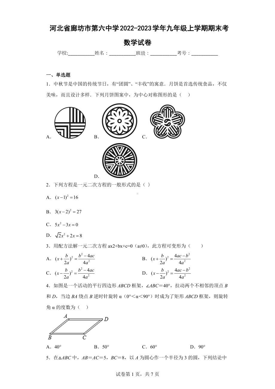 河北省廊坊市第六中学2022-2023学年九年级上学期期末考数学试卷.docx_第1页