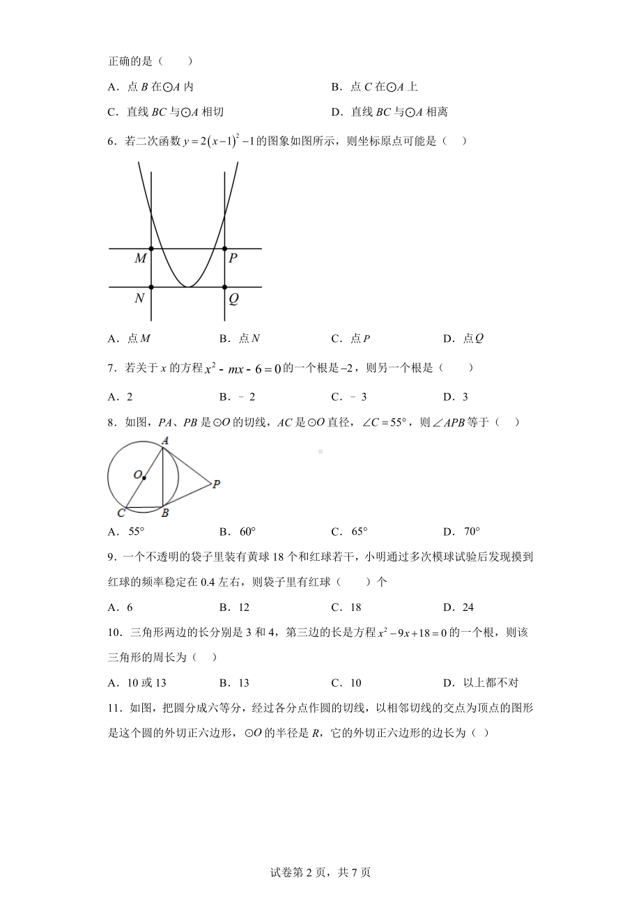 河北省廊坊市第六中学2022-2023学年九年级上学期期末考数学试卷.docx_第2页