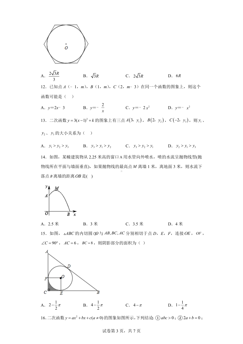 河北省廊坊市第六中学2022-2023学年九年级上学期期末考数学试卷.docx_第3页