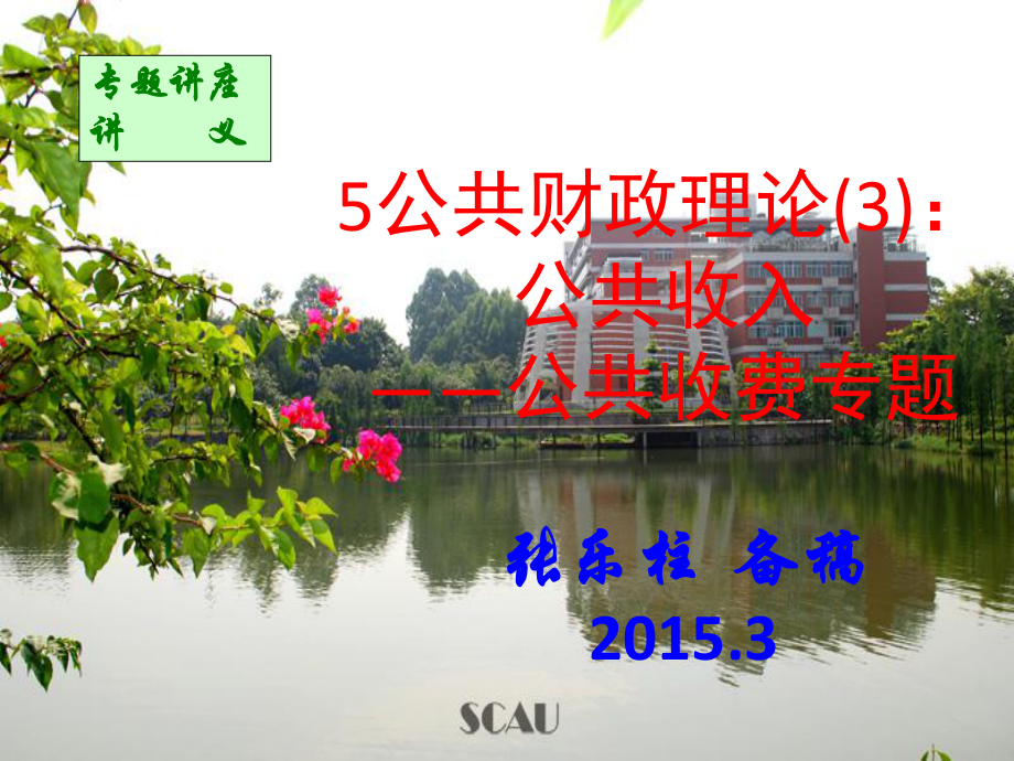 大学课件：第5-4专题：公共收费.ppt_第1页